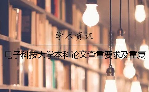 电子科技大学本科论文查重要求及重复率 电子科技大学硕士论文查重要求