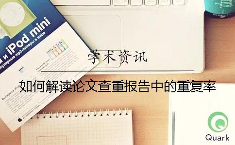 如何解读论文查重报告中的重复率？
