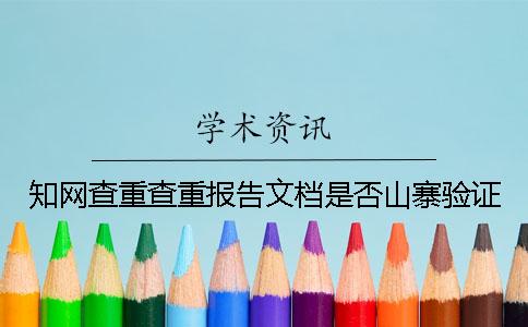 知网查重查重报告文档是否山寨验证