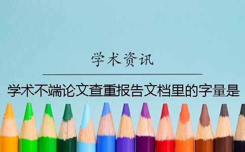 学术不端论文查重报告文档里的字量是字符数数还是字量