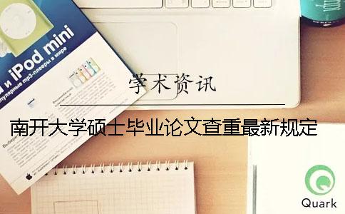 南开大学硕士毕业论文查重最新规定 南开大学本科毕业论文查重