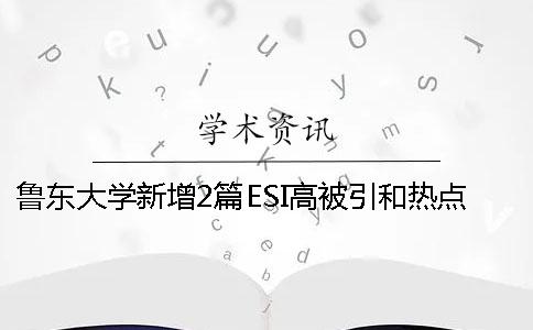 鲁东大学新增2篇ESI高被引和热点论文