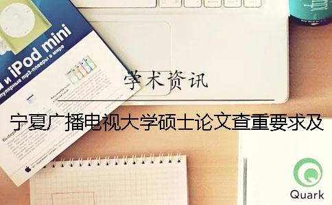 宁夏广播电视大学硕士论文查重要求及重复率