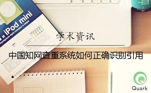 中国知网查重系统如何正确识别引用