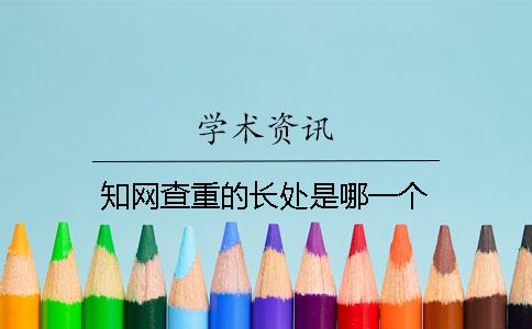知网查重的长处是哪一个?? 知网查重的长处是哪一个??