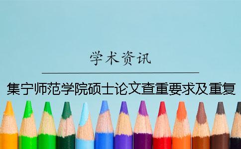 集宁师范学院硕士论文查重要求及重复率一