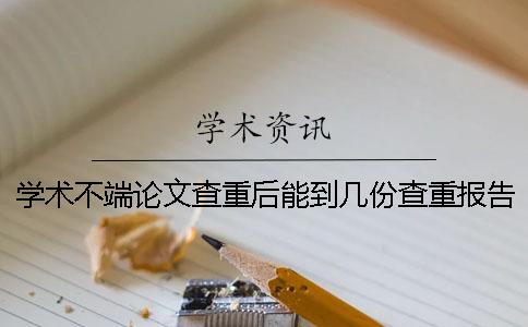 学术不端论文查重后能到几份查重报告？