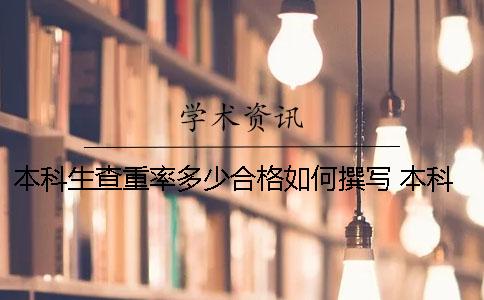 本科生查重率多少合格？如何撰写？ 本科生论文查重率为多少
