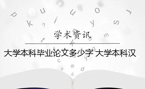 大学本科毕业论文多少字 大学本科汉语言文学毕业论文怎么写