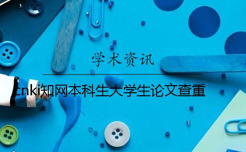 cnki知网本科生大学生论文查重