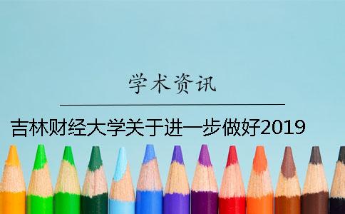 吉林财经大学关于进一步做好2019届毕业生论文工作的通知