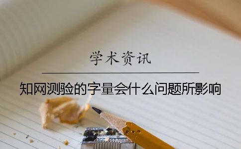 知网测验的字量会什么问题所影响？