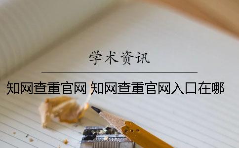 知网查重官网 知网查重官网入口在哪