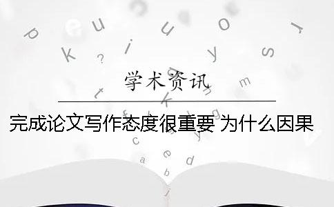 完成论文写作态度很重要 为什么因果关系在论文写作中很重要？