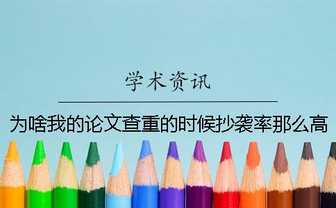 为啥我的论文查重的时候抄袭率那么高