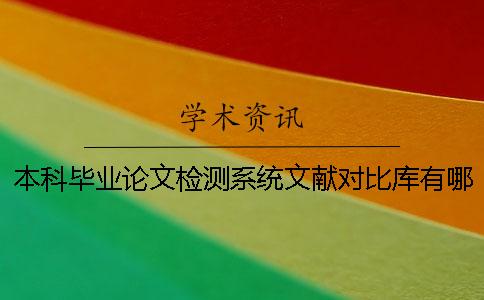 本科毕业论文检测系统文献对比库有哪些个