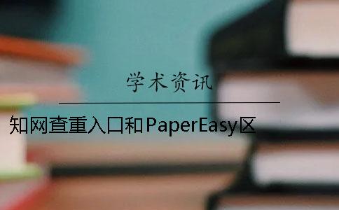 知网查重入口和PaperEasy区别全在这里了