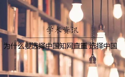 为什么要选择中国知网查重？ 选择中国知网的原因