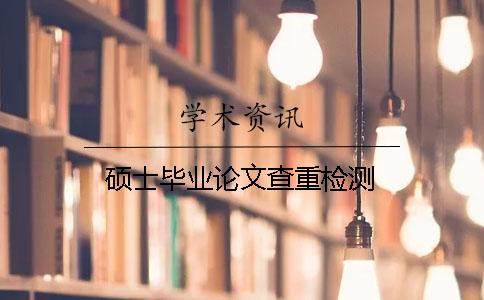 硕士毕业论文查重检测