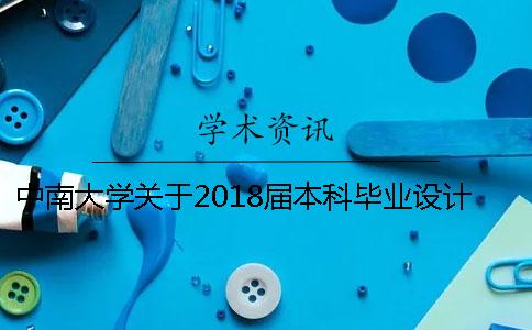 中南大学关于2018届本科毕业设计(论文)学术诚信检测的通知