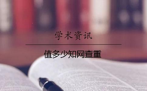 值多少知网查重