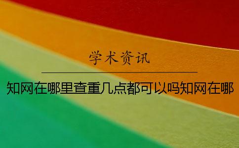 知网在哪里查重几点都可以吗知网在哪里查重入口
