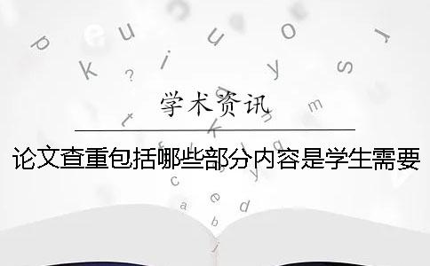 论文查重包括哪些部分内容是学生需要了解的