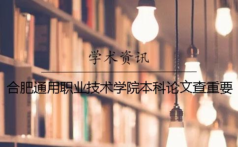 合肥通用职业技术学院本科论文查重要求及重复率 合肥通用职业技术学院是本科还是专科