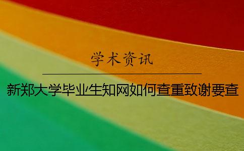 新郑大学毕业生知网如何查重？致谢要查？