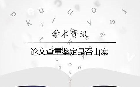 论文查重鉴定是否山寨