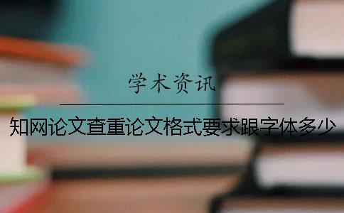 知网论文查重论文格式要求跟字体多少