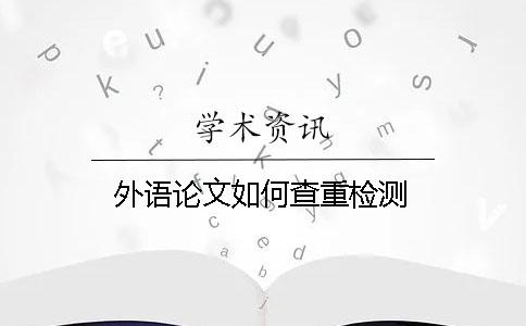 外语论文如何查重检测