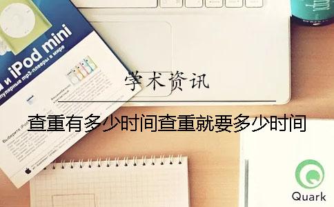 查重有多少时间查重就要多少时间