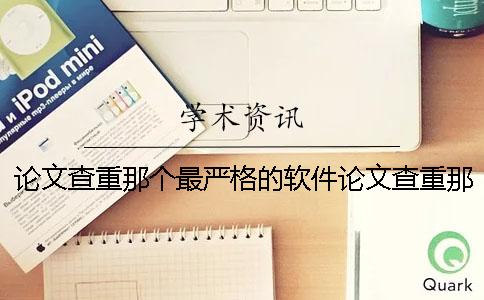 论文查重那个最严格的软件论文查重那个最严格